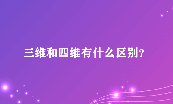 三维和四维有什么区别？