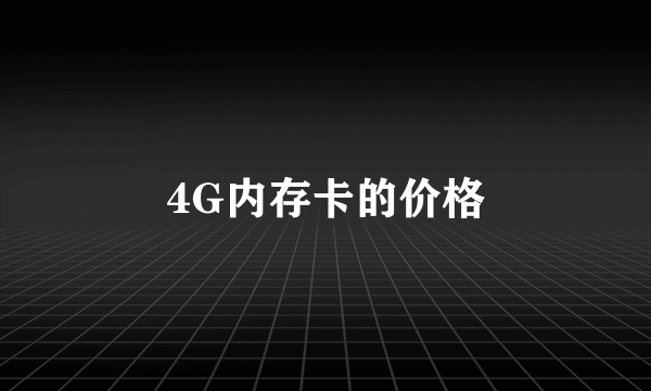 4G内存卡的价格