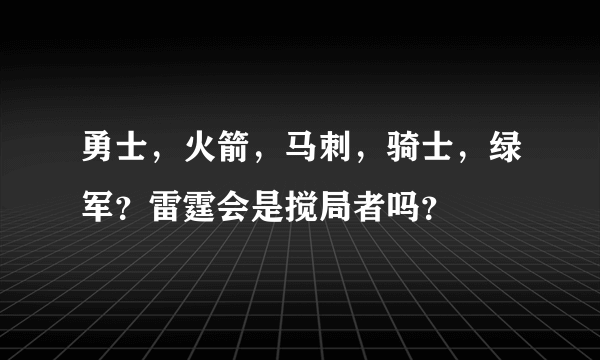 勇士，火箭，马刺，骑士，绿军？雷霆会是搅局者吗？