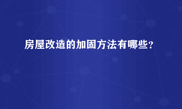 房屋改造的加固方法有哪些？