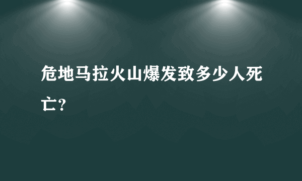 危地马拉火山爆发致多少人死亡？