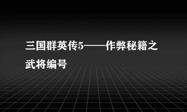 三国群英传5——作弊秘籍之武将编号