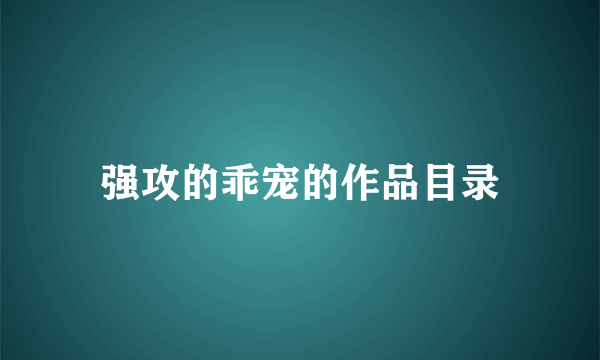 强攻的乖宠的作品目录