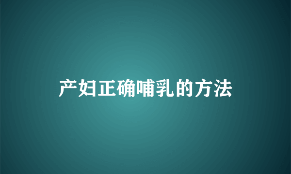 产妇正确哺乳的方法