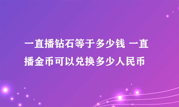 一直播钻石等于多少钱 一直播金币可以兑换多少人民币