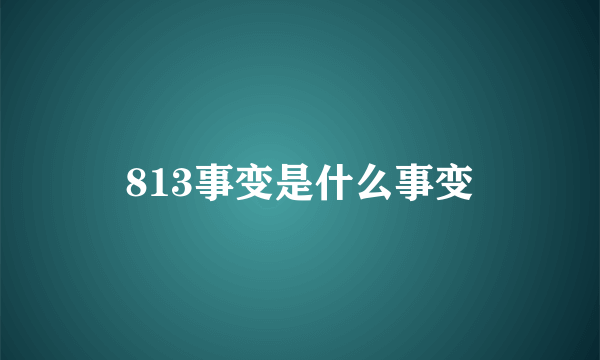 813事变是什么事变