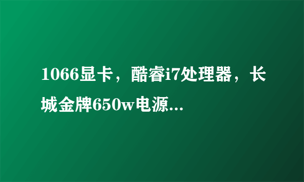 1066显卡，酷睿i7处理器，长城金牌650w电源可以超频吗？