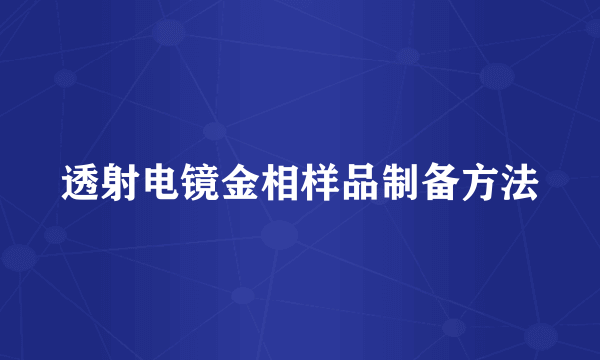 透射电镜金相样品制备方法