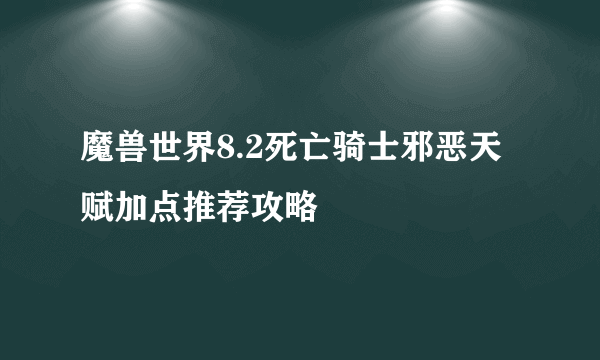 魔兽世界8.2死亡骑士邪恶天赋加点推荐攻略