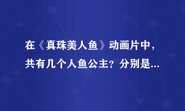 在《真珠美人鱼》动画片中，共有几个人鱼公主？分别是什么颜色的？