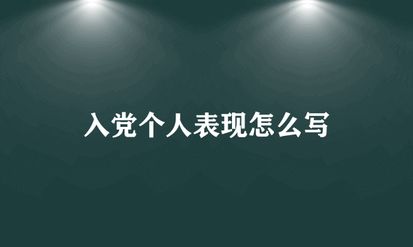 入党个人表现怎么写