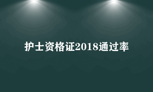 护士资格证2018通过率