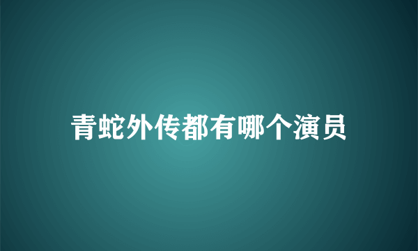 青蛇外传都有哪个演员