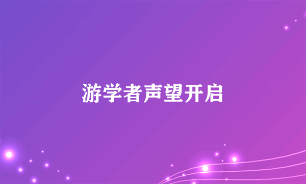 游学者声望开启