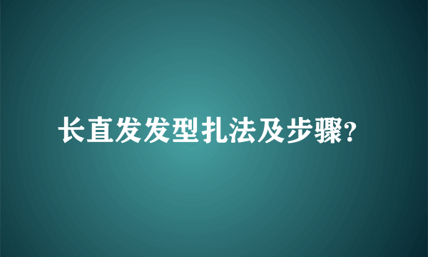 长直发发型扎法及步骤？