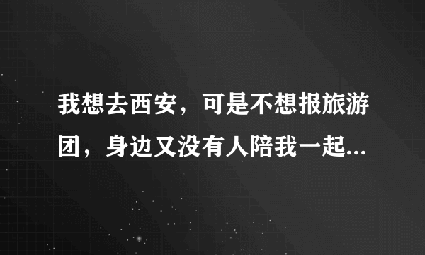 我想去西安，可是不想报旅游团，身边又没有人陪我一起去，去哪里才能找到同行的伴呢？