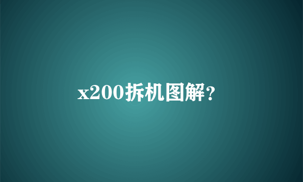 x200拆机图解？