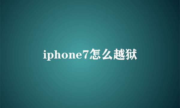 iphone7怎么越狱