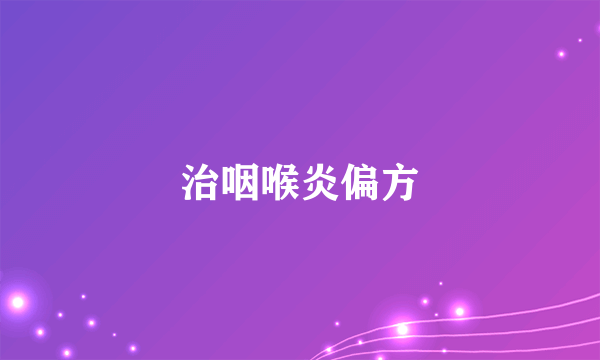 治咽喉炎偏方