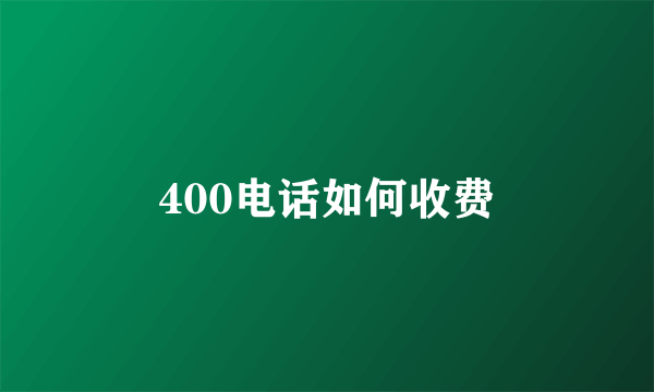 400电话如何收费