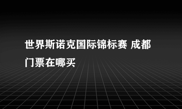 世界斯诺克国际锦标赛 成都 门票在哪买