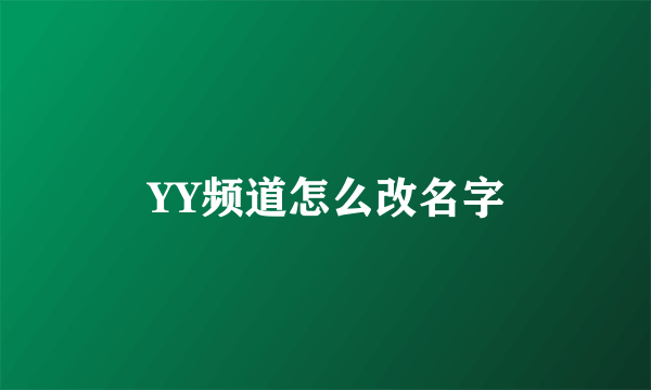 YY频道怎么改名字