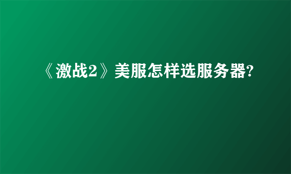 《激战2》美服怎样选服务器?