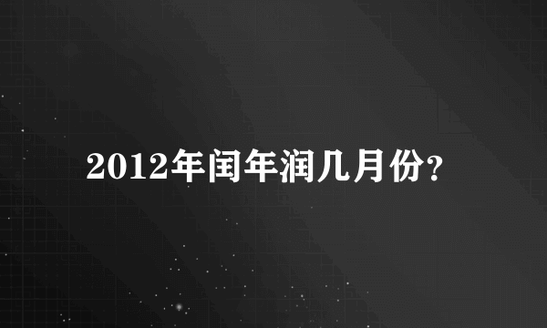 2012年闰年润几月份？