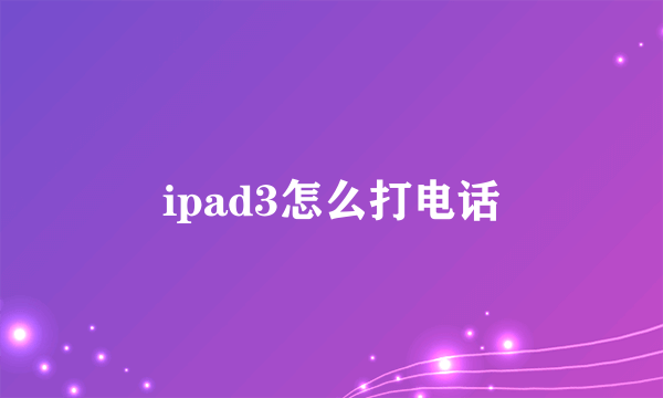 ipad3怎么打电话