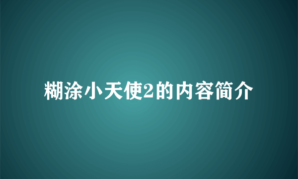 糊涂小天使2的内容简介