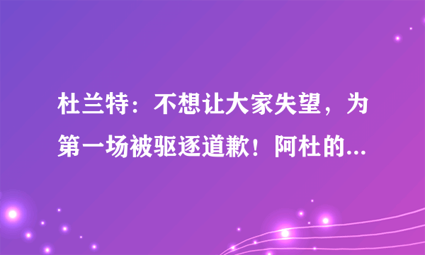 杜兰特：不想让大家失望，为第一场被驱逐道歉！阿杜的情商是不是越来越高了？