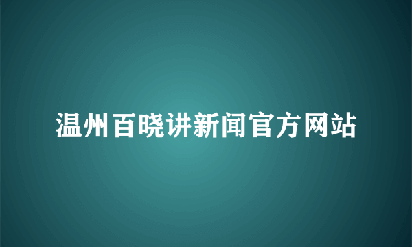 温州百晓讲新闻官方网站