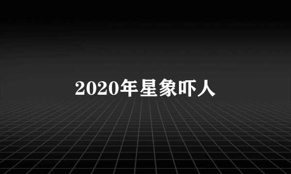 2020年星象吓人