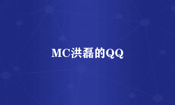 MC洪磊的QQ