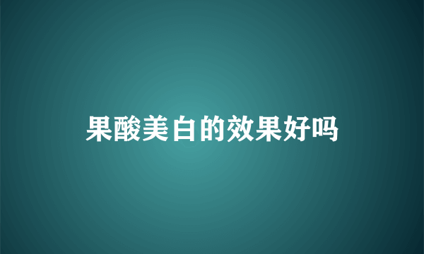 果酸美白的效果好吗