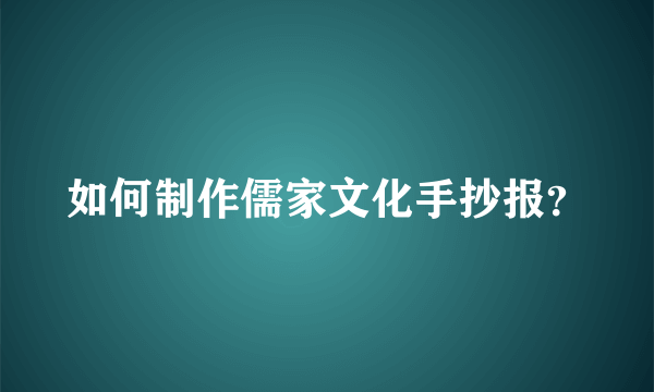 如何制作儒家文化手抄报？