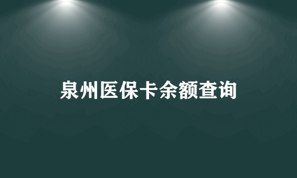 泉州医保卡余额查询