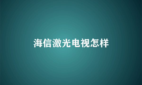 海信激光电视怎样