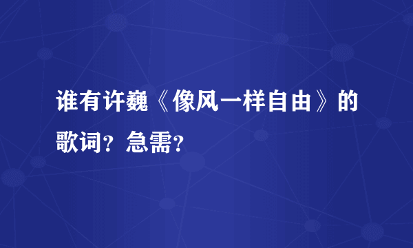 谁有许巍《像风一样自由》的歌词？急需？