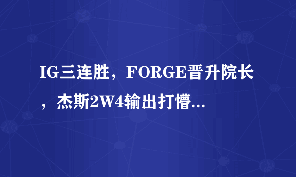 IG三连胜，FORGE晋升院长，杰斯2W4输出打懵马哥，网友：蕉你太猛，你有何看法？