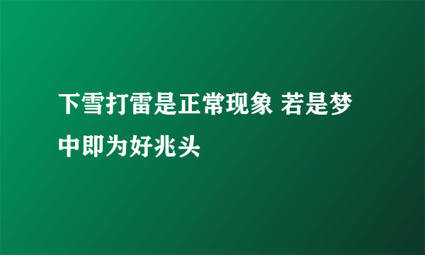 下雪打雷是正常现象 若是梦中即为好兆头