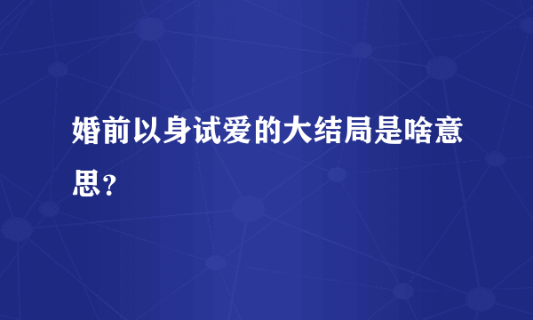 婚前以身试爱的大结局是啥意思？