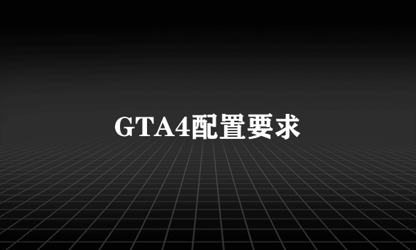 GTA4配置要求