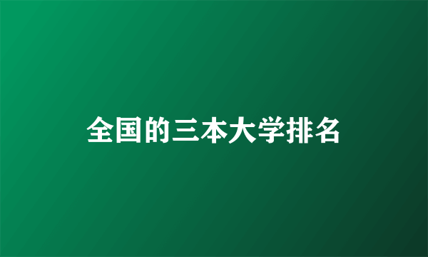 全国的三本大学排名