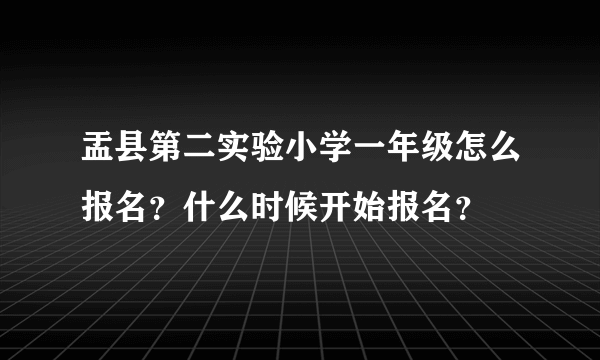 盂县第二实验小学一年级怎么报名？什么时候开始报名？