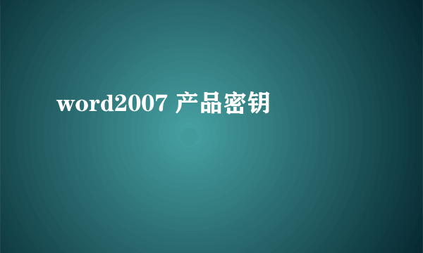 word2007 产品密钥