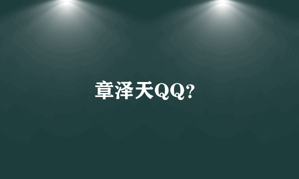 章泽天QQ？