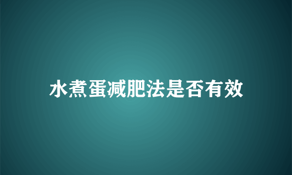 水煮蛋减肥法是否有效