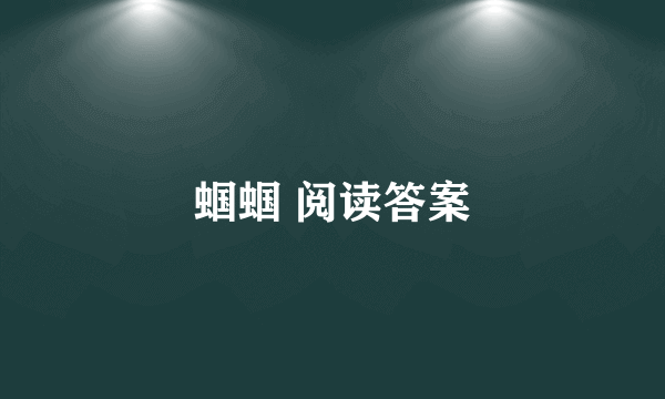 蝈蝈 阅读答案