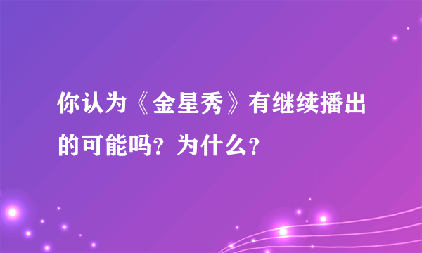 你认为《金星秀》有继续播出的可能吗？为什么？